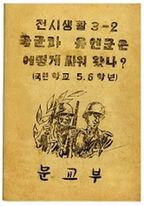 국군과 유엔군은 어떻게 싸워 왔나?(복제(영인)본)