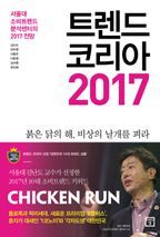 트렌드 코리아 2017