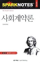 사회계약론