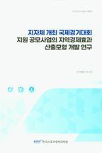 지자체 개최 국제경기대회 지원 공모사업의 지역경제효과 산출모형 개발 연구