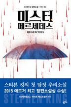 미스터 메르세데스