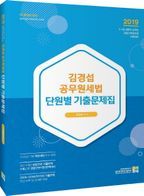 김경섭 공무원세법 단원별 기출문제집(2019)