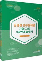 김경섭 공무원세법 기출 OX로 3일만에 끝내기(2019)