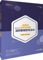 김경섭 공무원세법 9 7급 실전동형모의고사