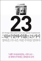 그들이 말하지 않는 23가지