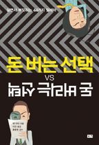 돈 버는 선택 VS 돈 버리는 선택