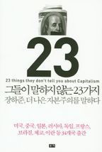 그들이 말하지 않는 23가지