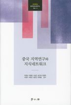 중국 지역연구와 지식네트워크