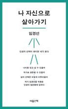 나 자신으로 살아가기(큰글자도서)