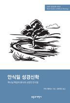 SSBT 안식일 성경신학