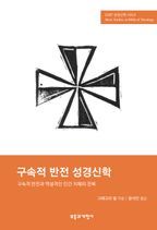 SSBT 구속적 반전 성경신학