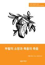 SSBT 부활의 소망과 죽음의 죽음