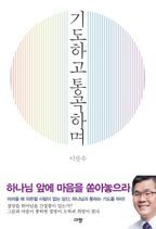 기도하고 통곡하며