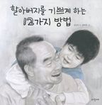 할아버지를 기쁘게 하는 12가지 방법