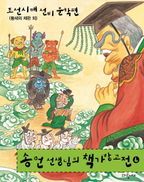 송언 선생님의 책가방 고전. 6: 조선시대 선비 문학편