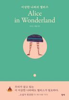 이상한 나라의 앨리스(Alice in Wonderland)