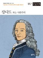 캉디드 또는 낙관주의(큰글자책)