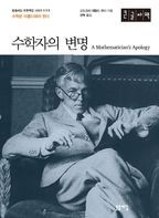 수학자의 변명(큰글자책)