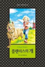 플랜더스의 개