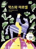 막스와 마르셀