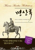 명상록