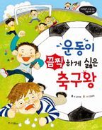 운동이 끔찍하게 싫은 축구왕