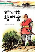 장애인 장군 황대중