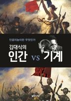 김대식의 인간 vs 기계