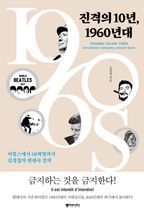 진격의 10년, 1960년대