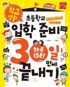 초등학교 입학 준비 하루 15분 30일 만에 끝내기 - 학교생활