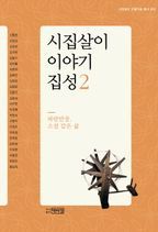 시집살이 이야기 집성 2: 파란만장 소설 같은 삶