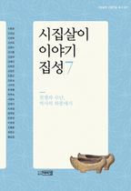 시집살이 이야기 집성 7: 전쟁과 수난 역사의 와중에서