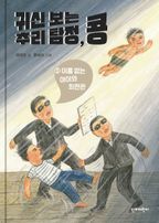 귀신 보는 추리 탐정, 콩 5: 이름 없는 아이와 최판관(완결)