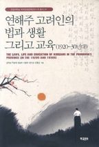 연해주 고려인의 법과 생활 그리고 교육(1920-30년대)