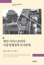 화인 디아스포라의 다중정체성과 모국관계