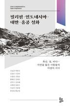 필리핀·인도네시아·대만·홍콩 설화