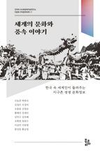 세계의 문화와 풍속 이야기