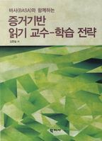 증거기반 읽기 교수 학습 전략