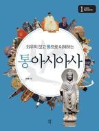 통아시아사 1: 고대부터 몽골 제국까지