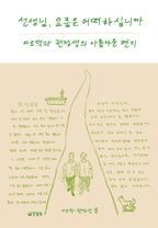 선생님 요즘은 어떠하십니까(큰글자도서)