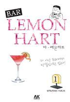 바 레몬하트(Bar Lemon Hart) 1