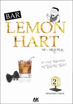 바 레몬하트(Bar Lemon Hart) 2