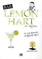 바 레몬하트(Bar Lemon Hart) 3