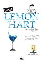 바 레몬하트(Bar Lemon Hart) 4