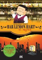 바 레몬하트(Bar Lemon Hart) 6