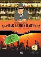 바 레몬하트(Bar Lemon Hart) 9