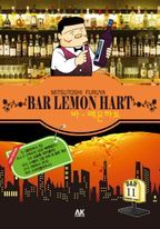 바 레몬하트(Bar Lemon Hart) 11