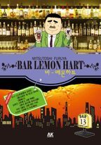 바 레몬하트(Bar Lemon Hart). 13