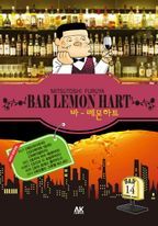 바 레몬하트(Bar Lemon Hart). 14