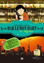 바 레몬하트(Bar Lemon Hart). 15